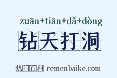 钻天打洞是什么意思的图片